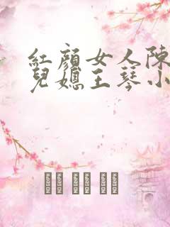 红颜女人陈叔与儿媳王琴小说全文阅