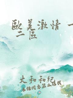 欧美激情 一区 二区