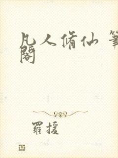 凡人修仙 笔趣阁