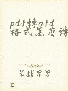 pdf转ofd格式怎么转换