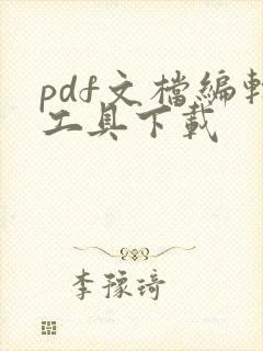 pdf文档编辑工具下载