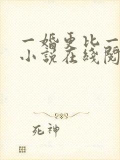 一婚更比一婚高小说在线阅读