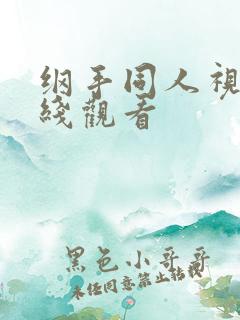 纲手同人视频在线观看