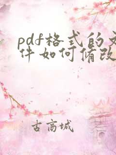 pdf格式的文件如何修改