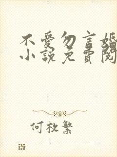 不爱勿言婚陆瑶小说免费阅读
