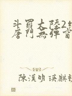 斗罗大陆2绝世唐门无弹窗笔趣阁