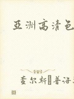 亚洲高清色图