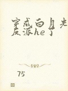 穿成白月光后和反派he了