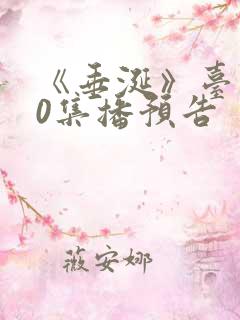 《垂涎》台剧10集播预告