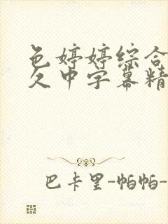 色婷婷综合久久久中字幕精品久久