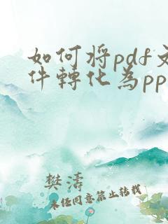如何将pdf文件转化为ppt文件