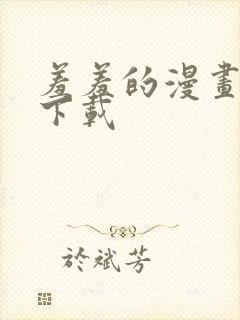 羞羞的漫画在线下载