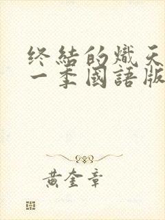 终结的炽天使第一季国语版