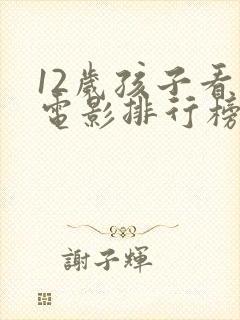 12岁孩子看的电影排行榜前十名