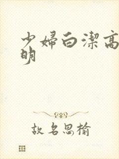 少妇白洁高义李明