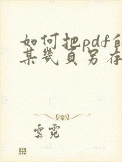 如何把pdf的某几页另存为