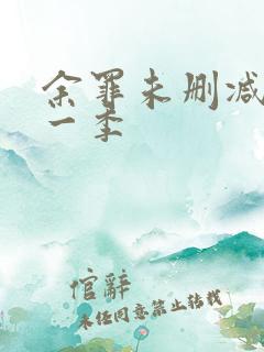 余罪未删减版第一季