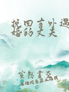 挽回有外遇要离婚的丈夫