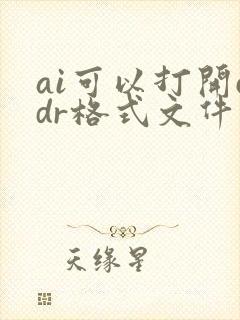 ai可以打开cdr格式文件吗