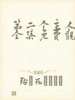 第二个主人短剧全集免费观看