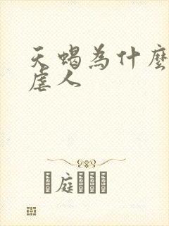 天蝎为什么喜欢虐人