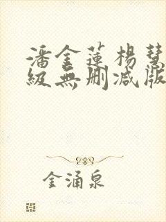 潘金莲杨慧敏三级无删减版在线观看