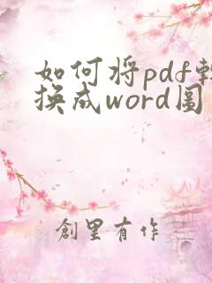 如何将pdf转换成word图片