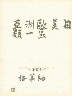 亚洲欧美日韩另类一区