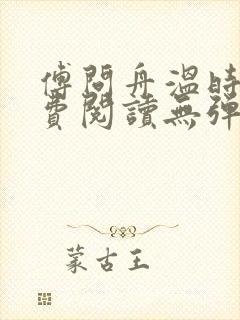 傅问舟温时宁免费阅读无弹窗