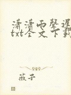 潇潇雨声迟小说txt全文下载