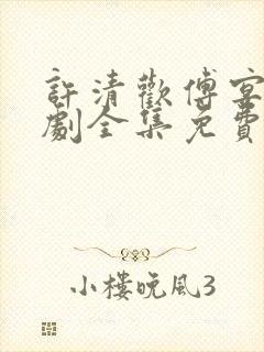 许清欢傅宴时短剧全集免费观看