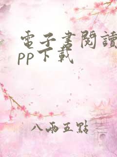 电子书阅读器app下载