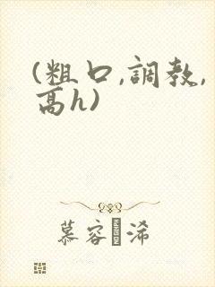 (粗口,调教,高h)