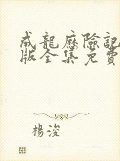 成龙历险记国语版全集免费观看