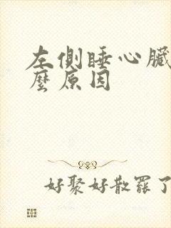 左侧睡心脏疼什么原因