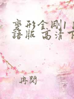 变形金刚1 国语版 高清下载
