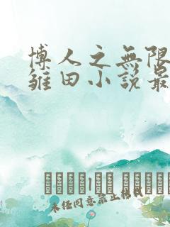 博人之无限月读雏田小说最新章节
