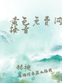 黄色免费网站直接看