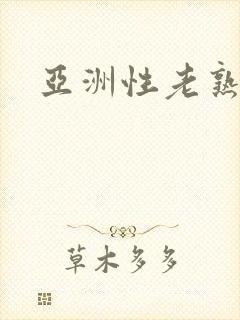 亚洲性老熟女