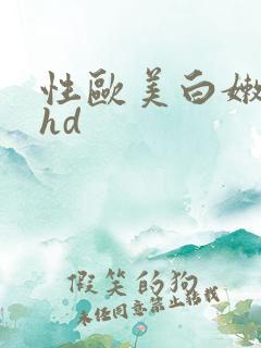 性欧美白嫩娇小hd