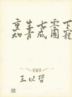 重生七零下乡当知青成团宠