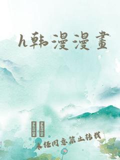 h韩漫漫画