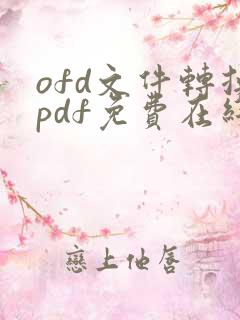 ofd文件转换pdf免费在线