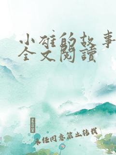 小雄的故事小雄全文阅读