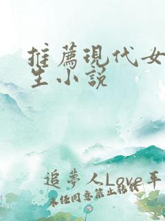 推荐现代女主重生小说