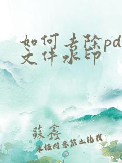如何去除pdf文件水印