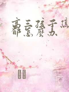 高三孩子焦虑忧郁怎么办