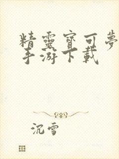 精灵宝可梦朱紫手游下载