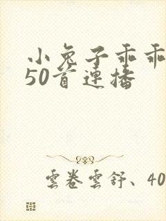 小兔子乖乖儿歌50首连播