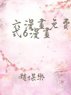 六漫画免费下拉式6漫画